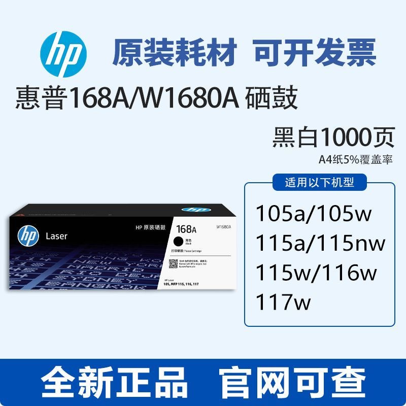 惠普hp168/1680a打印硒鼓 适用于115 116 117a/w/nw
