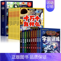 [18册]十万个为什么+未解之谜 [正版]十万个为什么百科全书全套8册 幼儿版科普儿童趣味彩绘注音版小学生一二年级漫画版