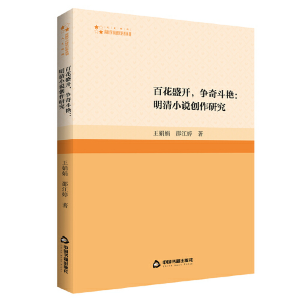 正版新书]高校学术研究论著丛刊(人文社科)— 百花盛开,争奇