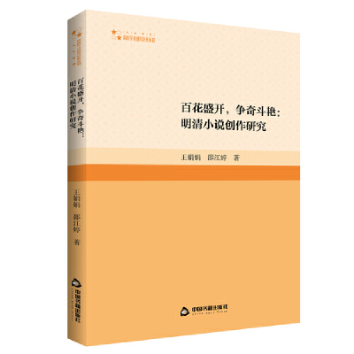 正版新书]高校学术研究论著丛刊(人文社科)— 百花盛开,争奇