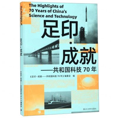 [N]足印成就--共和国科技70年(精)-9787553695020