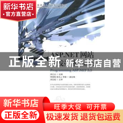 正版 ASP.NET网站开发技术:项目式 李正吉 人民邮电出版社 978711