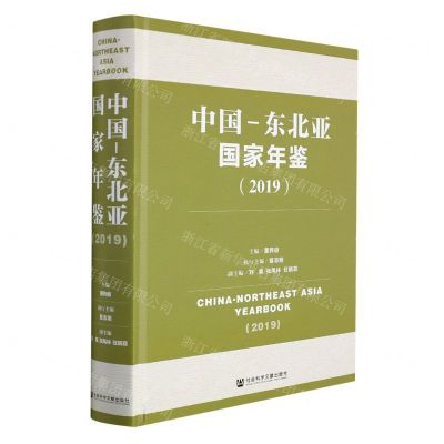 [N]中国-东北亚国家年鉴(2019)(精)-9787520195942