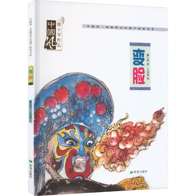 变脸(绘本)