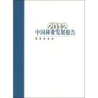 正版新书]2012中国林业发展报告(中文)国家林业局9787503867804