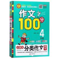 正版新书]小学生分类作文范本(四年级)/作文100分刘敬余 编97