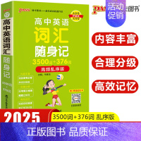 高中英语词汇随身记 高中通用 [正版]2025新版pass绿卡图书高中英语词汇随身记3500词+376词高频乱序版掌中宝