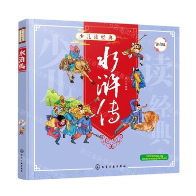 [N]水浒传(注音版)/少儿读经典-9787122369017