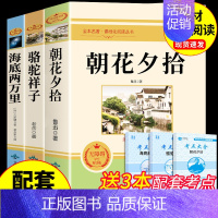 [配套人教版]朝花+骆驼+海底3册 [正版]朝花夕拾鲁迅原著必读书 七年级上册课外书初一7上的书目初中课外阅读书籍和西游