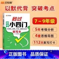 [2本]秒过小四门+初中文学常识 初中通用 [正版]秒过小四门初中基础知识默写本七八年级上册政治地理生物历史常识预备新初