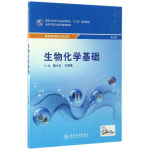 [M]生物化学基础 第3版-9787117239301