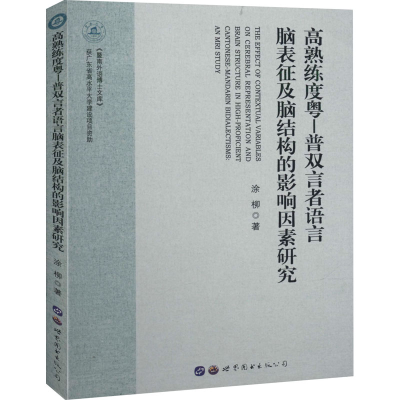 [M]高熟练度粤-普双言者语言脑表征及脑结构的影响因素研究-9787519271954