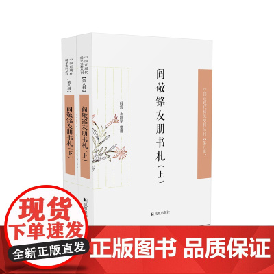 阎敬铭友朋书札 (全二册) 中国近现代稀见史料丛刊(第八辑) 冯雷、王洪军整理 阎敬铭的朋友圈