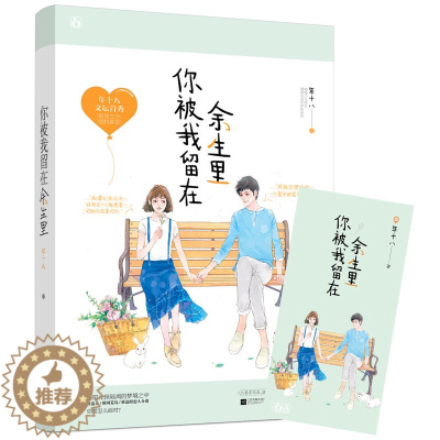 [醉染正版]正版 你被我留在余生里/年十八著 花火都市言情小说书籍 青春文学甜宠小说 嗜睡少女林音Vs男神陈景然 言