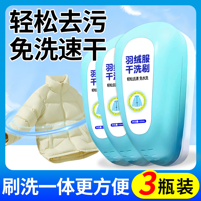 [3瓶装]蛋壳羽绒服清洗剂去油污渍干洗涤剂衣服棉服免水洗清洁剂神器家用