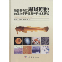 音像雅鲁藏布江黑斑原鮡的生物多样及养护技术研究谢从新 等 著