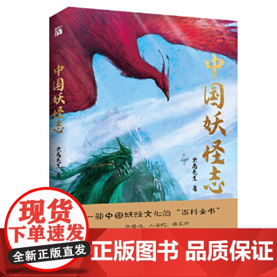 中国妖怪志 虫离先生 上海文艺出版社 正版书籍