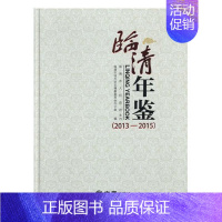 [正版]临清年鉴:2013-2015:2013-2015临清市地方史志纂委员会办公室书店辞典与工具书方志出版社书籍 读乐