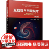 机工 互换性与测量技术 第2版 胡业发、张宏 主与