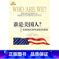 [正版]谁是美国人?——美国国民特性面临的挑战