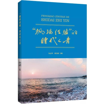 [M]枫桥经验的时代之音-9787517831747