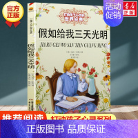 假如给我三天光明 [正版] 柳林风声 新版 能打动孩子心灵的世界经典童话 中国儿童文学 7-12岁少儿中小学生课外阅读书