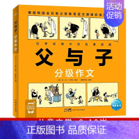 父与子分级作文 [正版]有声伴读 大字注音 父与子分级作文 小学生限字作文学科知识写作技巧作文课堂分类词汇积累小学二三四