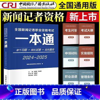 2024-2025 [正版]全国新闻记者职业资格考试一本通(2024—2025) 漆亚林 张宇清 主编,杜智涛 副主编,