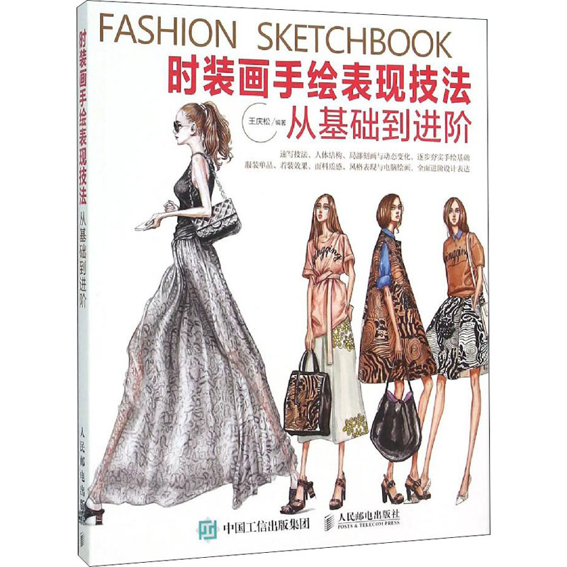 [M]时装画手绘表现技法 从基础到进阶-9787115407030