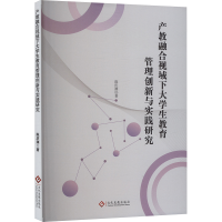 正版新书]产教融合视域下大学生教育管理创新与实践研究陈庆渊
