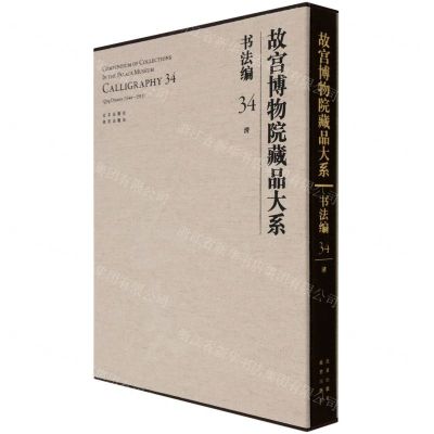[N]故宫博物院藏品大系(书法编34清)(精)-9787200155419