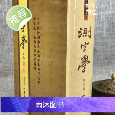 正版 测字学 六愚 武陵