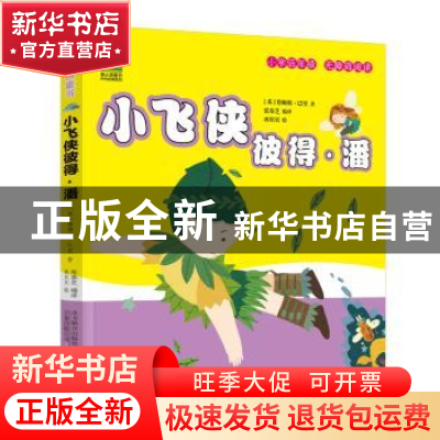正版 小飞侠彼得·潘 (英)詹姆斯·巴里著 万卷出版公司 9787547043