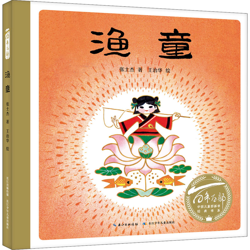 [M]渔童-9787572115813