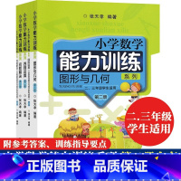 四则运算+图形与几何+问题解决 第二册 小学通用 [正版]单本可选小学数学课堂同步训练 数学高阶能力培养/分层精练/专题