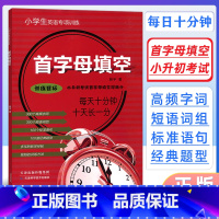 [正版]2025版首字母填空专项训练目标训练每天十分钟小学生小升初英语专项训练小学生英语教辅四五六年级天津科学技术出版