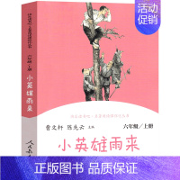 六年级:小英雄雨来 [正版]和大人一起读小鲤鱼跳龙门稻草人中国神话传说聪明的牧羊人小英雄雨来爱的教育小学1-6年级语文配