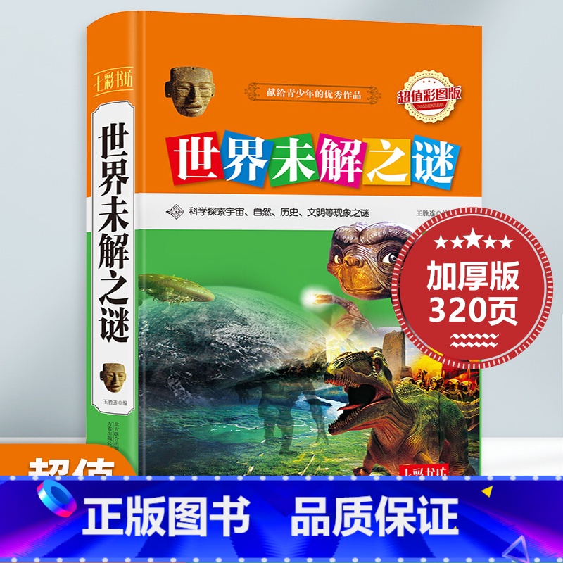 [彩图版]世界未解之谜 [正版]彩图精装版世界未解之谜大百科 七彩书坊彩图版69-12岁少儿科普书籍 科学探索宇宙地球自