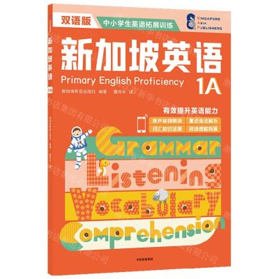 [N]新加坡英语(1A双语版)/中小学生英语拓展训练-9787521737387