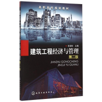 醉染图书建筑工程经济与管理 第2版9787122774