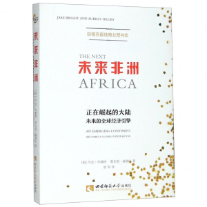 [N]未来非洲(正在崛起的大陆未来的全球经济引擎)-9787562198642