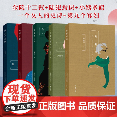 严歌苓作品集全集5册 第九个寡妇+一个女人的史诗+小姨多鹤+陆犯焉识+金陵十三钗电影芳华作者严歌苓的书小说作品集文学书中