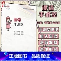 [正版]漫话手术室 临床护理健康教育指导丛书 罗艳丽 安晶晶 主编 手术室护理规范健康教育图册指导 人民卫生出版社97