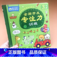 [正版]晨风童书全脑开发专注力训练3~4岁宝宝逻辑训练书幼儿园启蒙早教专注力训练书 儿童左右脑开发找不同幼儿书籍3-6