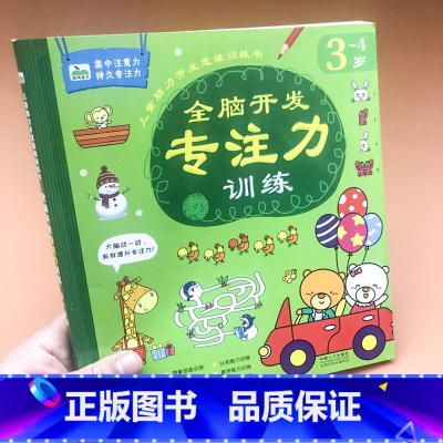 [正版]晨风童书全脑开发专注力训练3~4岁宝宝逻辑训练书幼儿园启蒙早教专注力训练书 儿童左右脑开发找不同幼儿书籍3-6