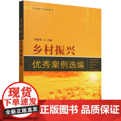 乡村振兴优秀案例选编 唐德荣 编 9787109322967 中国农业出版社