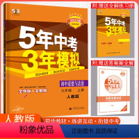 [正版]2023新5年中考3年模拟初中道德与法治九年级上册人教版初三同步9年级练习册五年中考三年模拟九上初中政治五三同