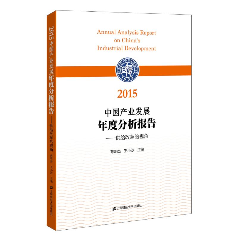 中国产业发展年度分析报告:供给改革的视角:2015