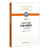 中国产业发展年度分析报告:供给改革的视角:2015