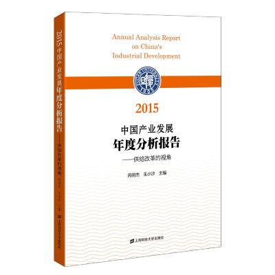 中国产业发展年度分析报告:供给改革的视角:2015